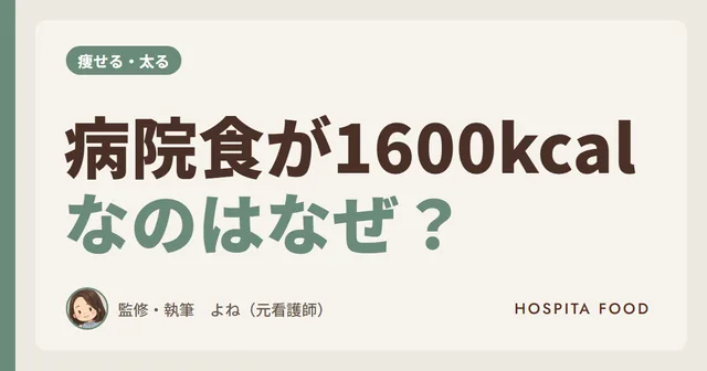 病院食が1600kcalなのはなぜ？元看護師が話す理由と家で続ける方法