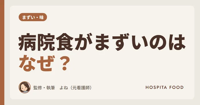 病院食がまずいのはなぜ？元病棟看護師が話す本当の理由と今日からできること